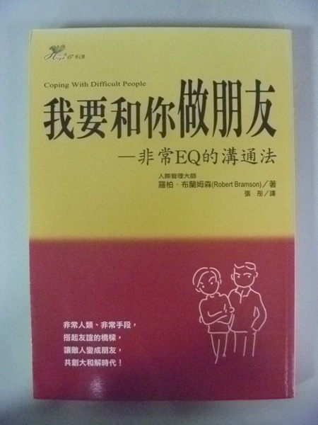 【書寶二手書T3／心理_NEK】我要和你做朋友_羅柏．布蘭