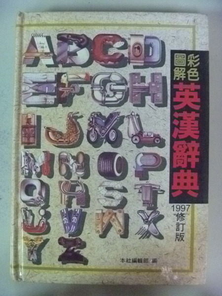 【書寶二手書T8／字典_NFI】彩色圖解英漢辭典_原價400_亞太