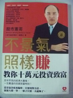 【書寶二手書T6/股票_NMN】不景氣,照樣賺-股市憲哥教你十萬元投資_賴憲政 【書寶二手書T6/股票_NMN】不景氣,照樣賺-股市憲哥教你十萬元投資_賴憲政