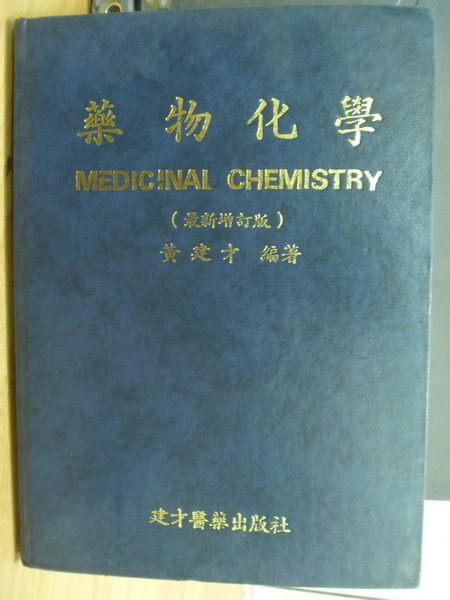 【書寶二手書T6／大學理工醫_ZAV】藥物化學_黃建才_1995年_原價700