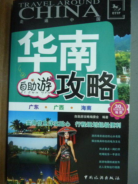 【書寶二手書T5／旅遊_JSS】華南自助遊攻略_自助遊攻略編委會_簡體書