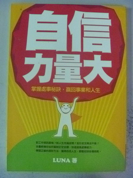 【書寶二手書T6／勵志_NDX】自信力量大：掌握處事秘訣，贏回事業和人生_LUNA