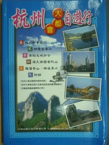 【書寶二手書T6／旅遊_MNE】杭州大都會自遊行_2001年_原價300元