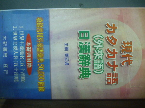 【書寶二手書T3／字典_JRZ】現代 (外來語) 日漢辭典_秦延通