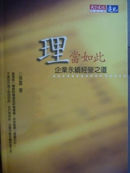 【書寶二手書T4／財經企管_GLZ】理當如此：企業永續經營之道－財經企管306_孫震