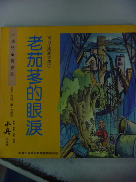 【書寶二手書T5／兒童文學_NMY】老茄苳的眼淚_可白