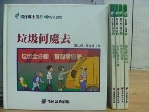 【書寶二手書T4／少年童書_YDS】環保鄉土叢書_垃圾何處去_塑膠的危害等_5本合售