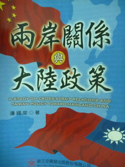 【書寶二手書T6/大學社科_QBZ】兩岸關係與大陸政策_潘錫堂_原價750