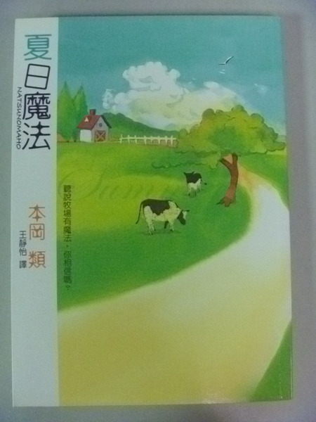 【書寶二手書T2／翻譯小說_NED】夏日魔法_本岡類