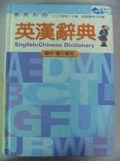 【書寶二手書T8/字典_NFL】最新彩色英漢辭典_原價450_方子衛 【書寶二手書T8/字典_NFL】最新彩色英漢辭典_原價450_方子衛