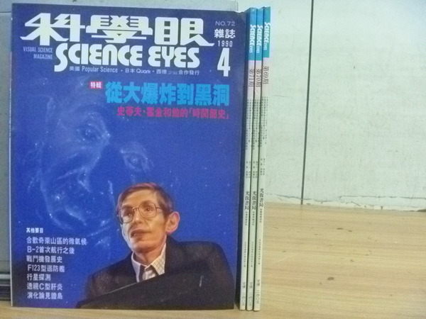 【書寶二手書T3／雜誌期刊_YFX】科學眼雜誌_69~72期_4本合售_從大爆炸到黑洞等