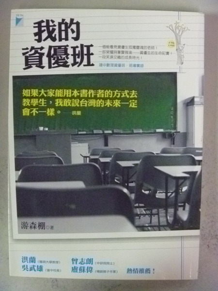 【書寶二手書T2／大學教育_NMT】我的資優班_游森棚