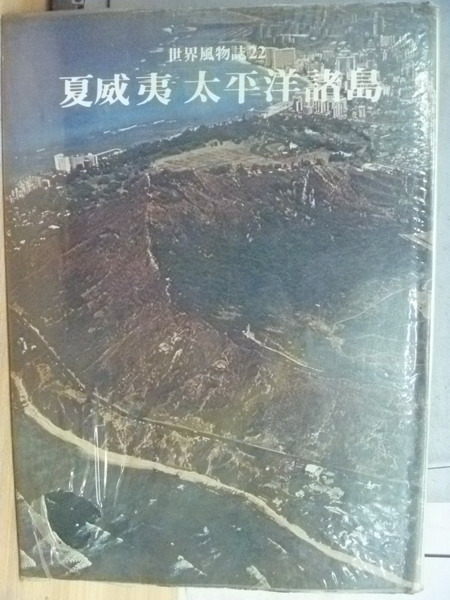 【書寶二手書T8／攝影_XFI】世界風物誌_22_夏威夷太平洋諸島_原價750