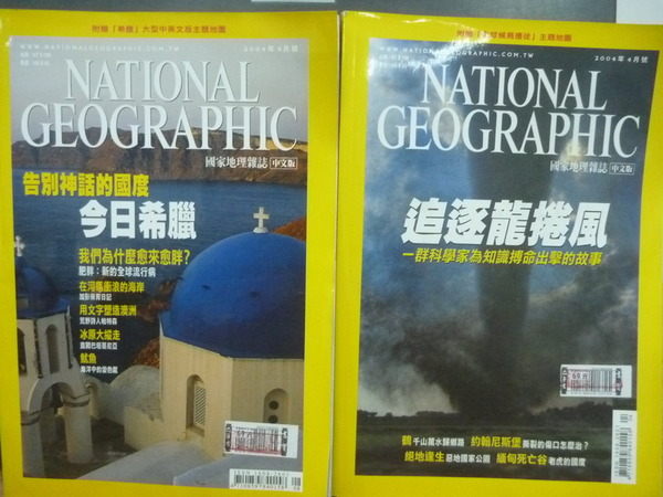 【書寶二手書T4／雜誌期刊_YIG】National Geographic_2004/4.8月_2本合售_全球候鳥遷徙等