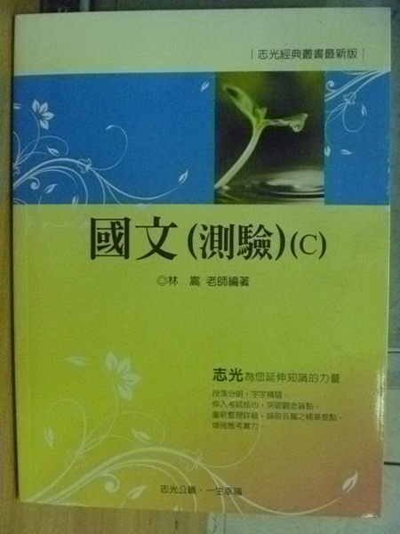 【書寶二手書T6／進修考試_YFX】志光公職_國文測驗(C)_林嵩_2009年