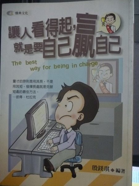 【書寶二手書T3／財經企管_GLP】讓人看得起，就是要自己贏自己_殷鎂琪