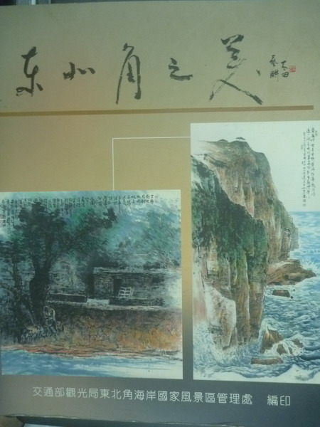 【書寶二手書T3／旅遊_QIV】東北角之美_東北角海岸國家風景區管理處編_原價900