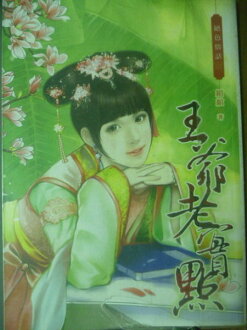 【書寶二手書T3/言情小說_JOH】王爺老實點_綰綰