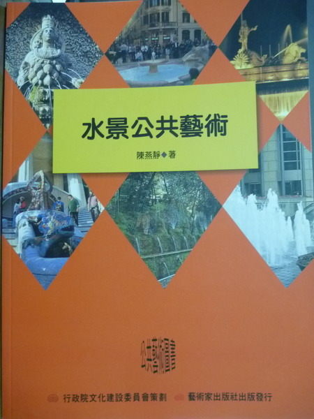 【書寶二手書T9／藝術_QKP】水景公共藝術—都市設計空間中的水景觀_陳燕靜