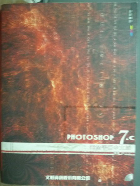 【書寶二手書T9／電腦_QAS】ADOBE Photoshop 7中文版完全手冊_許子凡_原價680_無光碟