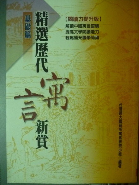 【書寶二手書T8／高中參考書_JQE】精選歷代寓言新賞_臺灣師大國研所寓言研究小組編著