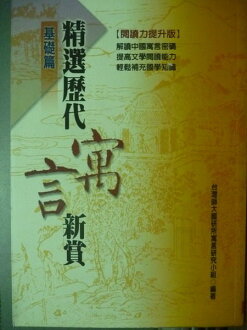 【書寶二手書T8/高中參考書_JQE】精選歷代寓言新賞_臺灣師大國研所寓言研究小組編著