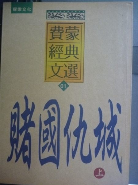 【書寶二手書T7／一般小說_GNQ】賭國仇城(上).01費蒙經典文選_費蒙