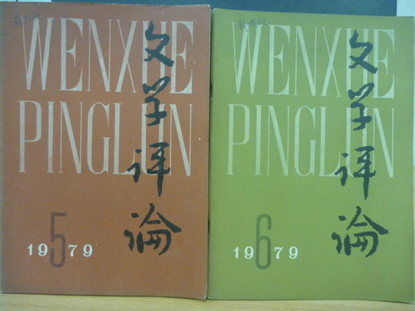 【書寶二手書T3／文學_QEP】文學評論_1979/5.6期_兩冊合售