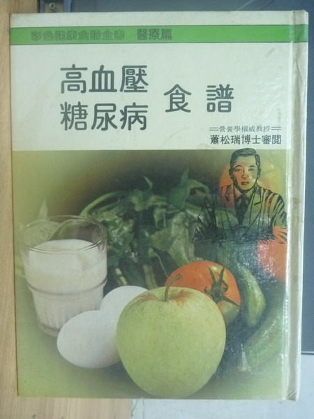 【書寶二手書T8／餐飲_ZDQ】高血壓糖尿病食譜_原價600