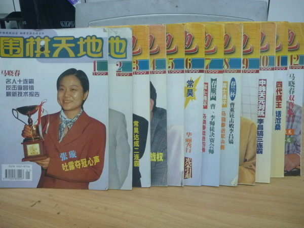【書寶二手書T2/嗜好_PCG】圍棋天地_1999年1~12期_12本合售_馬曉春名人十連霸等