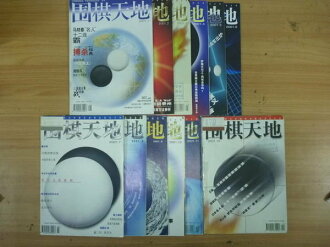 【書寶二手書T8/嗜好_PCG】圍棋天地_2001年1~12期_12本合售_馬曉春名人12連霸等