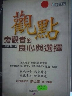 【書寶二手書T6/政治_GOH】觀點-旁觀者的良心與選擇_信懷南