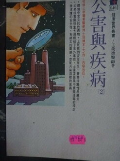 【書寶二手書T3/養生_GOH】公害與疾病(2)_王榮德