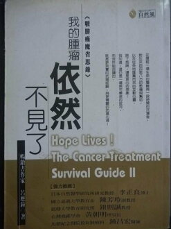 【書寶二手書T7/養生_GOC】我的腫瘤依然不見了_原價220_呂應鐘