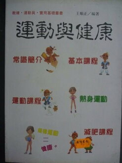 【書寶二手書T9/養生_GOC】運動與健康_王順正