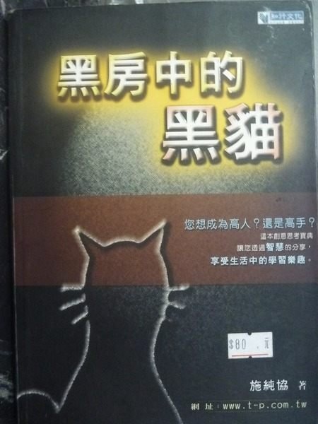 【書寶二手書T9／哲學_GOE】黑房中的黑貓_施純協/