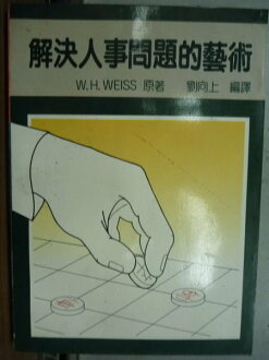 【書寶二手書T2/財經企管_LFB】解決人事問題的藝術_Weiss