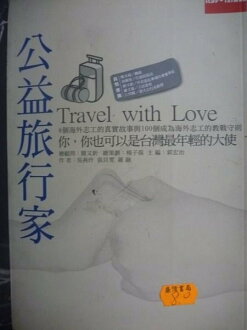 【書寶二手書T7/社會_GOE】公益旅行家_吳燕玲, 張貝雯, 羅融