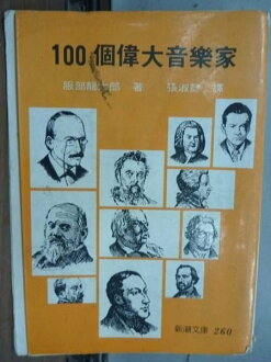 【書寶二手書T3/傳記_NAY】100個偉大音樂家_服部龍太郎原著