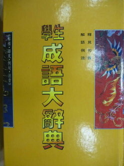 【書寶二手書T8/字典_MBH】學生成語大辭典_1998年_原價600