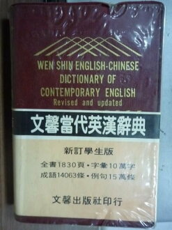 【書寶二手書T4/字典_NAY】文馨當代英漢辭典_1989年_原價400