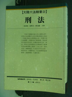 【書寶二手書T3/法律_NGJ】大陸六法精要(3)—刑法_原價420_高銘暄,趙秉志,鮑遂獻
