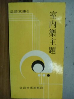 【書寶二手書T2/音樂_NAY】全音文庫5_室內樂主題
