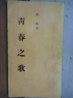 【書寶二手書T9/古書善本_LFG】青春之歌_嘉揚_民55年_