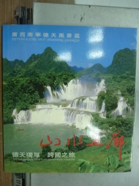 【書寶二手書T5/旅遊_NAY】廣西南寧德天風景區_山水一廊