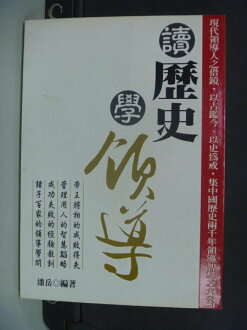 【書寶二手書T8/歷史_NGJ】讀歷史學領導_潘岳
