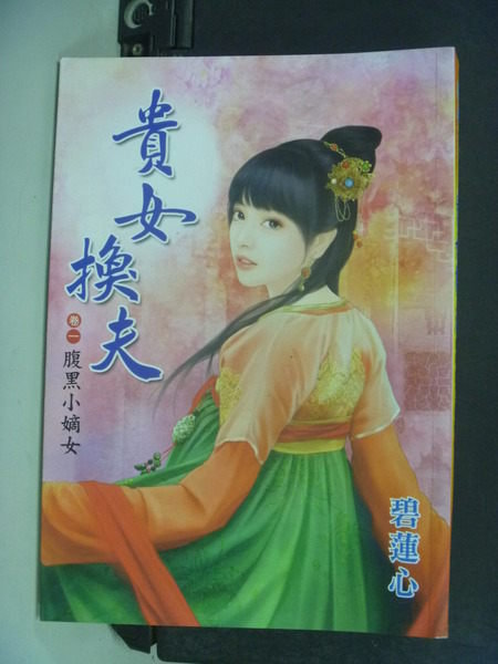 【書寶二手書T8/言情小說_NGJ】貴女換夫 卷一 腹黑小嫡女_碧蓮心