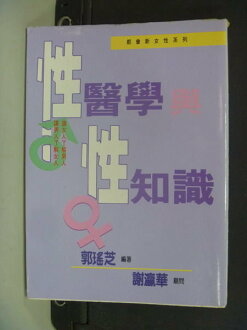 【書寶二手書T2/養生_NGL】性醫學與性知識_郭瑤芝
