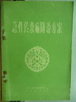 【書寶二手書T8/大學理工醫_NAG】急性傳染病防治方案