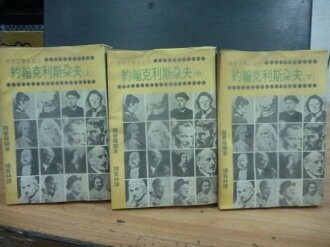 【書寶二手書T7/翻譯小說_NAP】約翰克利斯朵夫_上中下合售